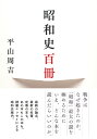 著者平山周吉(著)出版社草思社発売日2023年08月ISBN9784794226709ページ数373Pキーワードしようわしひやくさつしようわし／100さつ シヨウワシヒヤクサツシヨウワシ／100サツ ひらやま しゆうきち ヒラヤマ シユウキチ9784794226709内容紹介昭和の戦争「太平洋戦争」はなぜ起きたのか。この昭和史最大の謎と顛末を考えるためにはどんな本を読んだらいいのか。論点を考え、整理してゆこう。新しい論者の指摘はどんなものか。新しい研究、古くとも参考になる本。この本は、昭和史のブックガイドを兼ねた読書エッセイとでもいうべきもので、著者が「新潮45」と「週刊ポスト」で書いてきた書評の中から昭和史関係の書評を抽出し、さらに、いままで刊行された膨大な昭和史関係の本についての総合的なブックガイドも目ざすといった贅沢な体裁になっています。『昭和史百冊』と銘打っていて、主たる書評は百冊ではあるものの、実際に、本の中で取り上げたのは四百冊以上にも及びます。これらの本の選択については、著者が考えに考えた末のものです。「もちろん個人でカバーするには不可能な広大な分野ですが、今後、昭和史を考える時の、すこしでも役立つ本になっていれば、それで十分」（はじめに）という意図のもとにつくられました。 この本の企画の出発点には、田島道治『昭和天皇拝謁記——初代宮内庁長官の記録』の書評があります。その書評で著者は「掛け値なしの昭和史の超一級史料である。原本を初めて手にしたNHKの記者も、本書の編集委員である研究者も、衝撃と驚きの声を挙げているが、ページをめくる私も随所で驚きと、さらに戸惑いに襲われた。昭和史の書き換えは本書の完結と同時に必至だろう」（「週刊ポスト」二〇二二・二・四）と書いています。本書の「はじめに」の中でもこのことに触れて著者はこう書いています。「「昭和史の書き換え」というのが大袈裟なら、「昭和史の更新」といえば適切か。私が昭和史に本格的に関心を持ったのは平成の半ば頃だから、新参者である。そんな人間が、こんな大それたこと（昭和史本の選定）をしていいのか。ただ、昭和史本を漫読していると、やはり一つの区切りがかつてあったことは、はっきりしている。平成に入ってすぐ、「文藝春秋」平成二年十二月号に掲載された『昭和天皇独白録』の出現だ。「肉声」の昭和史である。田島道治宮内庁長官の『拝謁記』の出現は、質量ともに『独白録』の衝撃をはるかに上回る。必然的に「更新」なり「書き換え」なりが必要になる。そうした混乱期なのだから、むしろ今までの昭和史の成果を、一度整理してみるのは有意義ではないか。」 本書はそうした意図のもと読書ガイド、昭和史本ガイドとしてかつてない内容の画期的本となった。巻末リストに取り上げた本は、著者名、書名、出版社名の順に記した。なるべく入手可能な本をと心がけた。入手不可能な本は書名の脇に＊印をつけ、電子書籍なら入手可能な本には☆印をつけた。『江藤淳は甦る』で小林秀雄賞、『満洲グランドホテル』で司馬遼太郎賞、近刊『小津安二郎』でいま注目の著者による読んで面白い読書案内エッセイ。※本データはこの商品が発売された時点の情報です。目次第1章 まずは十二冊で昭和史を掴む/第2章 日本はなぜ開戦したか/第3章 戦前日本社会へタイムスリップ/第4章 陸海軍と銃後と総動員/第5章 大日本帝国の拡大と破綻/第6章 天皇陛下の存在とタブーの拘束/第7章 個人的な昭和史—日記そして伝記/第8章 占領期は「戦後」か/第9章 昭和史本評判記/第10章 敗戦から七十八年—昭和史は終わらない