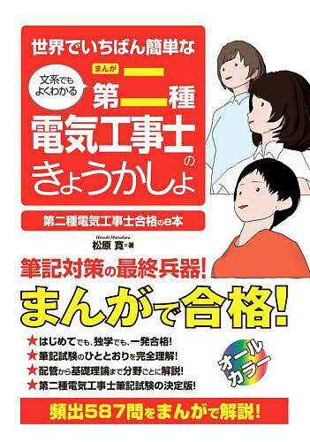 世界でいちばん簡単な文系でもよくわかるまんが第二種電気工事士のきょうかしょ 第二種電気工事士合格のe本／松原寛【1000円以上送料無料】