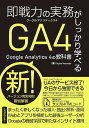 即戦力の実務がしっかり学べるGoogle Analytics 4の教科書/StudioNomade【1000円以上送料無料】