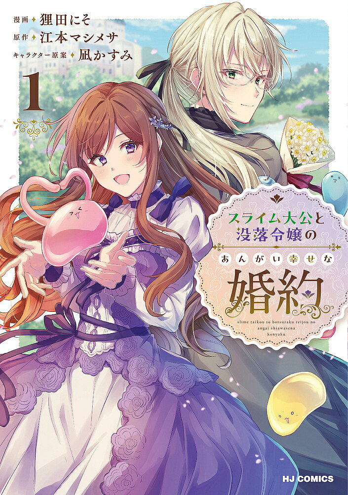 Kodansha Magazine Zkc - 【送料無料】スライム大公と没落令嬢のあんがい幸せ 1