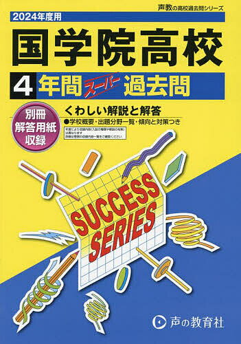 国学院高等学校 4年間スーパー過去問【1000円以上送料無料】