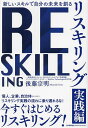 リスキリング 新しいスキルで自分の未来を創る 実践編/後藤宗明【1000円以上送料無料】