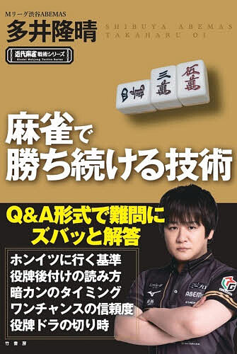 【送料無料】麻雀で勝ち続ける技術／多井隆晴