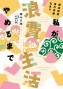 超浪費家母の老後を見て、私が浪費生活やめるまで/堀内三佳/若林丈師【1000円以上送料無料】