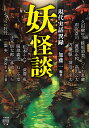 妖怪談/加藤一/久田樹生【1000円以上送料無料】