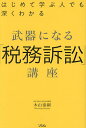 著者木山泰嗣(著)出版社ソシム発売日2023年07月ISBN9784802614184ページ数287Pキーワードぶきになるぜいむそしようこうざはじめて ブキニナルゼイムソシヨウコウザハジメテ きやま ひろつぐ キヤマ ヒロツグ9784802614184内容紹介◎ダイナミックな「税務訴訟」の世界がわかる知的読み物！「税務訴訟」は、税金をめぐる国と納税者のバトルです。本書では、「納税者が勝訴した税務訴訟の内容」や、「どのような場合に国民に納税の義務が発生するのか」、「統計データを用いた税務訴訟の現実」、「内容ごとに類型化した税務訴訟の7つのタイプ」などについて解説しています。「国」対「納税者」というダイナミックな税務訴訟の内容や、課税などが正しいか、裁判所はどのように判断するのか等を学べる知的読み物となります。※本データはこの商品が発売された時点の情報です。目次序章 税務訴訟で勝訴した人たち/第1章 納税の義務に対する誤解/第2章 国税と争う税務訴訟の現実/第3章 税務訴訟の争い方、勝ち方を知る/第4章 争う場合の留意点とは？/第5章 税務訴訟の社会的意義/終章 税務訴訟のヒント