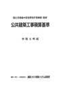 著者国土交通省大臣官房官庁営繕部(監修) 建築コスト管理システム研究所(編集)出版社建築コスト管理システム研究所発売日2023年06月ISBN9784802834995ページ数786Pキーワードこうきようけんちくこうじせきさんきじゆん2023 コウキヨウケンチクコウジセキサンキジユン2023 こくど／こうつうしよう けんち コクド／コウツウシヨウ ケンチ9784802834995内容紹介公共建築工事の積算業務に携わる方々の必携の書！本書は、国の積算に関する統一基準である公共建築工事積算基準、公共建築工事共通費積算基準、公共建築工事標準単価積算基準、公共建築数量積算基準及び公共建築設備数量積算基準等を収録したもので、昭和60年（昭和60年版は『建設省建築工事積算基準』の名称）から隔年で刊行されているものです。公共建築工事積算基準を始めとする積算基準類の最新内容（令和4年3月及びれ話5年3月改訂を反映）、参考歩掛り並びに最新関係通達も収録！※本データはこの商品が発売された時点の情報です。目次公共建築工事積算基準/公共建築工事共通費積算基準/公共建築工事標準単価積算基準/公共建築数量積算基準/公共建築設備数量積算基準/参考資料