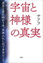 宇宙と神様の真実 次元上昇に向かう今 日本人にしかできないこと／サアラ【1000円以上送料無料】