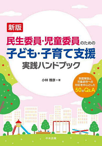 【送料無料】民生委員・児童委員のための子ども・子育て支援実践ハンドブック 制度解説と児童虐待への対応を中心とした50のQ&A/小林雅彦