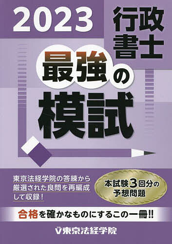 行政書士最強の模試 2023【1000円以上送料無料】