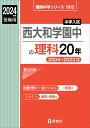 西大和学園中の理科20年【1000円以上送料無料】