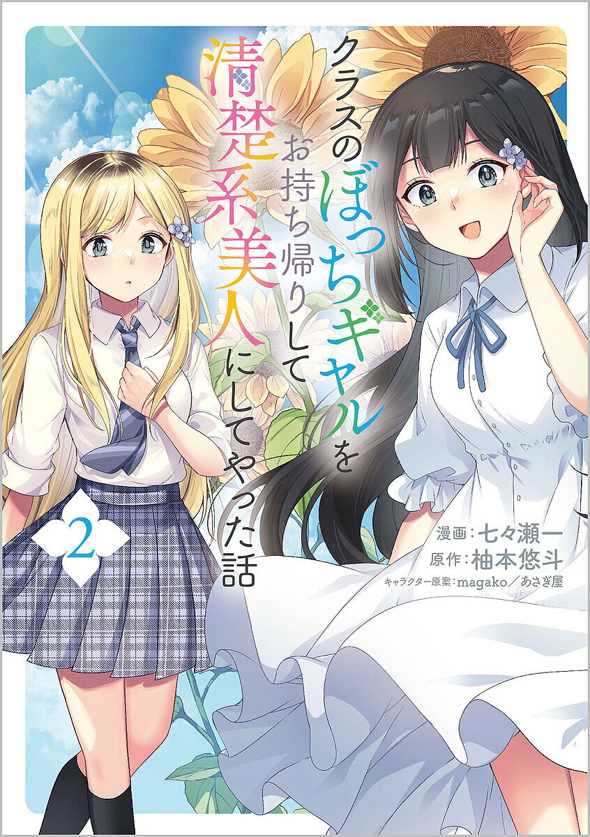 【送料無料】クラスのぼっちギャルをお持ち帰りして清楚系美人にしてやった話 コミック 2／七々瀬一／柚本悠斗