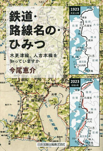 【送料無料】鉄道・路線名の・ひみつ 木更津線、人吉本線を知っていますか／今尾恵介