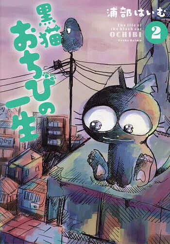 著者浦部はいむ(著)出版社ジーオーティー発売日2023年07月ISBN9784823604973ページ数1冊（ページ付なし）キーワード漫画 マンガ まんが くろねこおちびのいつしよう2 クロネコオチビノイツシヨウ2 うらべ はいむ ウラベ ハイム BF53684E9784823604973