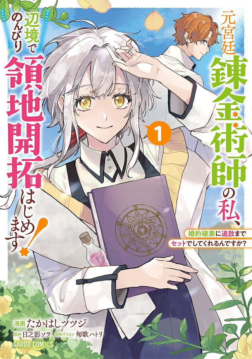【送料無料】元宮廷錬金術師の私、辺境でのんびり領地開拓はじめます! 婚約破棄に追放までセットでしてくれるんですか? 1／たかはしツ..