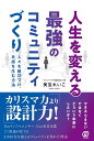 人生を変える最強のコミュニティづくり 人々を結びつけ、共感を生む方法／美宝れいこ