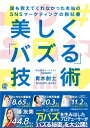 美しく「バズる」技術 誰も教えてくれなかった本当のSNSマーケティングの教科書／青木創士【1000円以上送料無料】