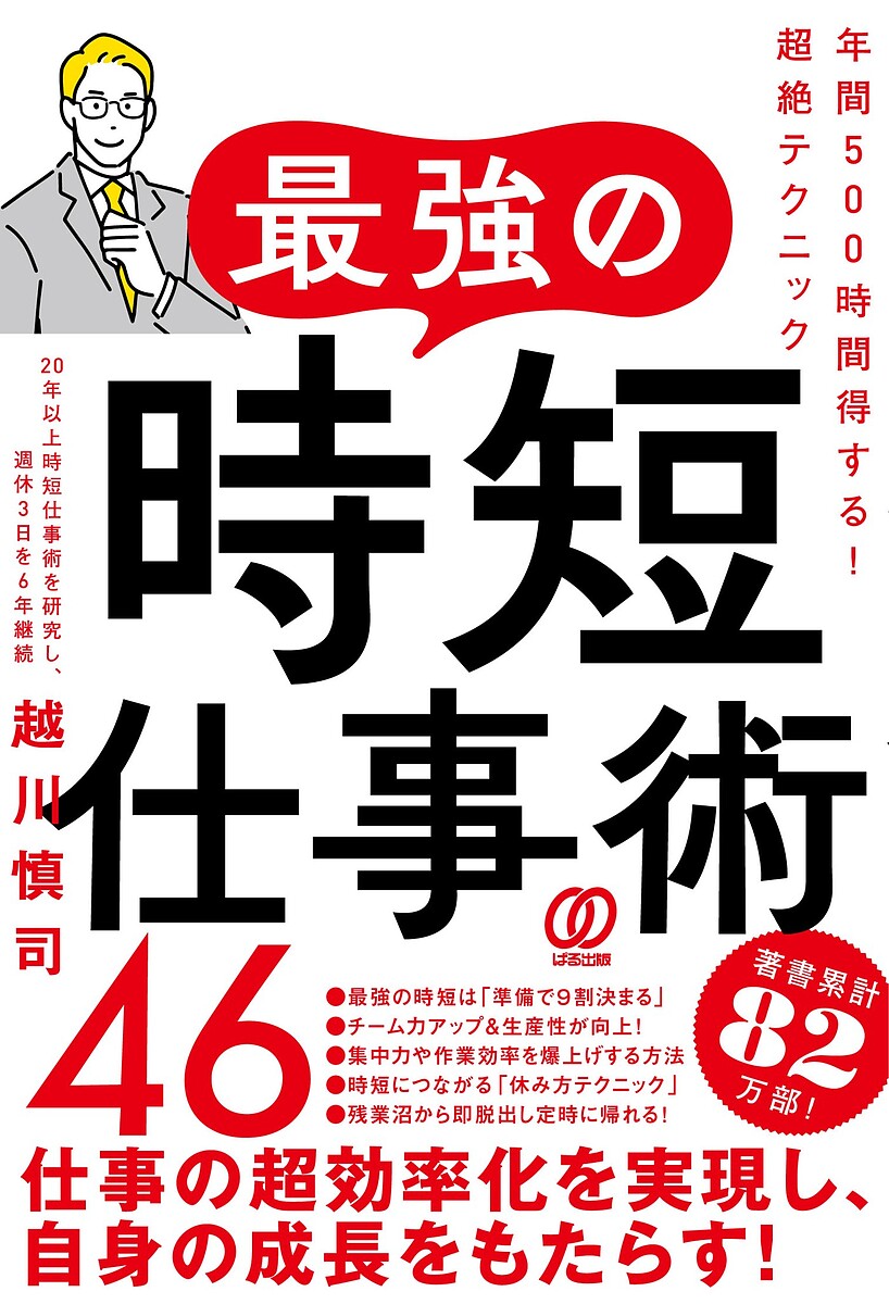 最強の時短仕事術46 年間500時間得する!超絶テクニック／越川慎司【1000円以上送料無料】のサムネイル