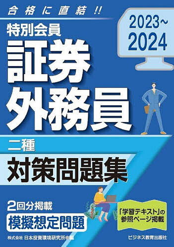 著者日本投資環境研究所(編)出版社ビジネス教育出版社発売日2023年07月ISBN9784828310084ページ数176Pキーワードとくべつかいいんしようけんがいむいんにしゆたいさく トクベツカイインシヨウケンガイムインニシユタイサク にほん／とうし／かんきよう／け ニホン／トウシ／カンキヨウ／ケ9784828310084内容紹介最新の出題傾向を反映！問題、解答・解説「暗記必須ポイント」を見開きで設けた理解しやすい問題集※本データはこの商品が発売された時点の情報です。目次問題（証券市場の基礎知識/金融商品取引法/金融商品の勧誘・販売に関係する法律/協会定款・諸規則/投資信託及び投資法人に関する業務/セールス業務/債券業務/CP等短期有価証券業務/その他の金融商品取引業務）/模擬想定問題1/模擬想定問題2