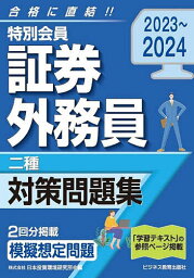 特別会員証券外務員二種対策問題集 2023～2024／日本投資環境研究所【1000円以上送料無料】