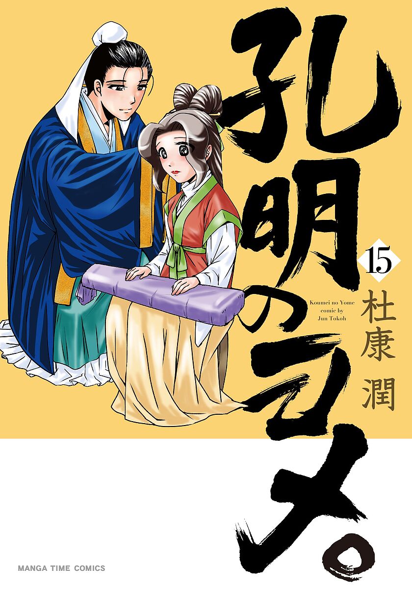 樂天商城 - 【送料無料】孔明のヨメ。 15
