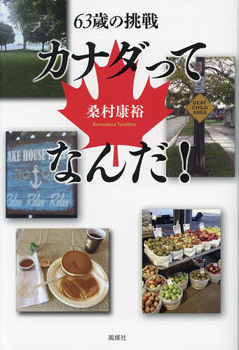 【送料無料】カナダってなんだ! 63歳の挑戦／桑村康裕