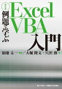 例題で学ぶExcel VBA入門/加地太一/大堀隆文/穴沢務【1000円以上送料無料】|詳細画像