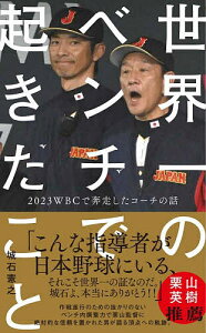 世界一のベンチで起きたこと 2023WBCで奔走したコーチの話／城石憲之【1000円以上送料無料】