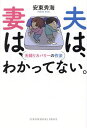 夫は、妻は、わかってない。 夫婦リカバリーの作法/安東秀海【1000円以上送料無料】
