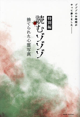 読むゾゾゾ 特別編【1000円以上送料無料】