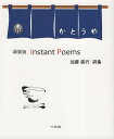 Instant Poems 加藤廣行詩集 新装版／加藤廣行【1000円以上送料無料】