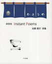 Instant Poems 加藤廣行詩集 新装版/加藤廣行【1000円以上送料無料】