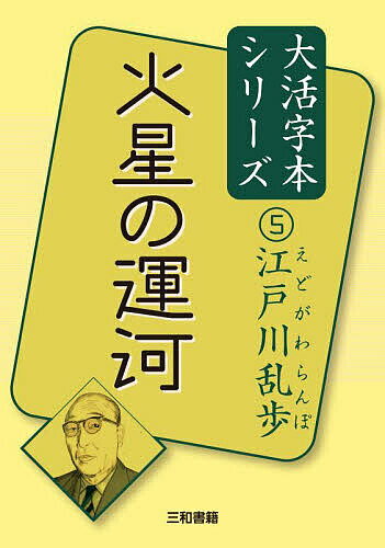 火星の運河／江戸川乱歩／三和書籍【1000円以上送料無料】