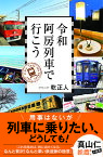 令和阿房列車で行こう／乾正人【1000円以上送料無料】