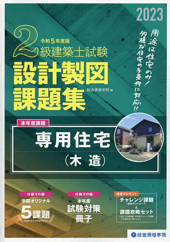 2級建築士試験設計製図課題集 2023／総合資格学院【1000円以上送料無料】