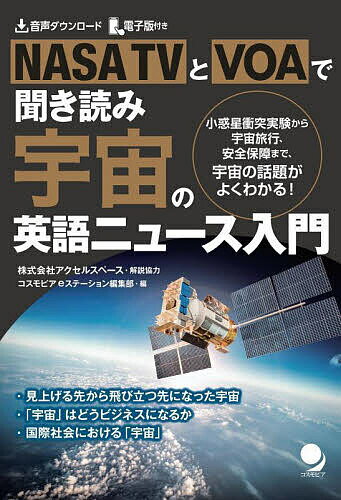 NASA TVとVOAで聞き読み宇宙の英語ニュース入門 小惑星衝突実験から宇宙旅行、安全保障まで、宇宙の話題がよくわかる!／コスモピアeステーション編集部【1000円以上送料無料】