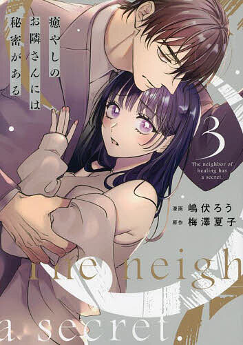 【送料無料】癒やしのお隣さんには秘密がある 3／嶋伏ろう／梅澤夏子
