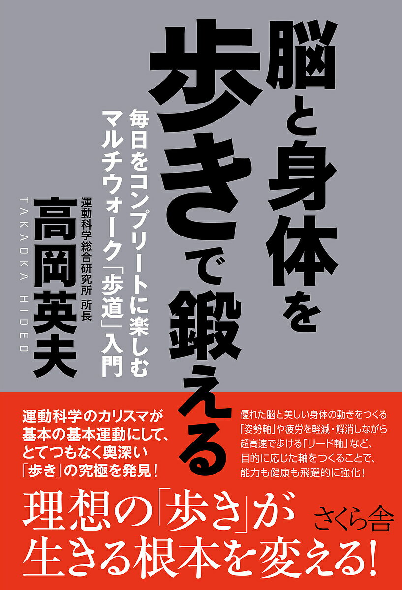 【送料無料】脳と身体を歩きで鍛える 毎日をコンプリートに楽しむマルチウォーク「歩道」入門／高岡英夫