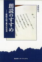 朗読のすすめ 朗読が結ぶ異文化交流/遠藤敦司【1000円以上送料無料】