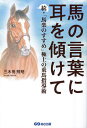 馬の言葉に耳を傾けて 馬楽のすすめ 続 極上の乗馬指導術/三木田照明【1000円以上送料無料】