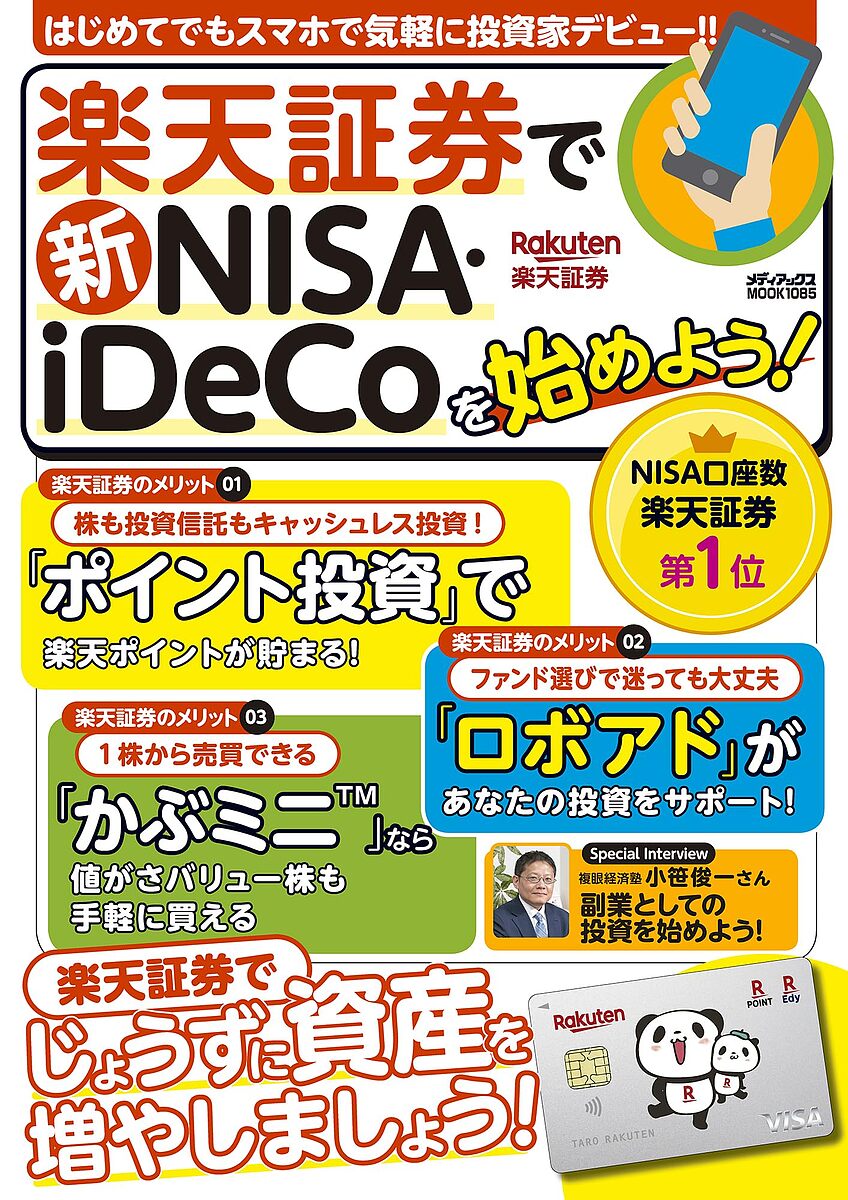 楽天証券で新NISA・iDeCoを始めよ【1000円以上送料無料】のサムネイル