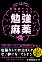 勉強嫌いでもドハマりする勉強麻薬 やめられない・逃れられない…/海外塾講師ヒラ【1000円以上送料無料】