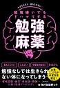 勉強嫌いでもドハマりする勉強麻薬 やめられない・逃れられない…／海外塾講師ヒラ【1000円以上送料無料】