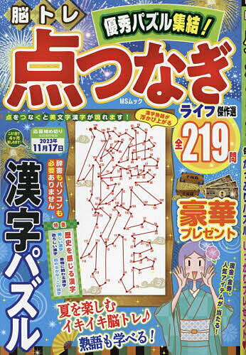 脳トレ点つなぎライフ傑作選【1000円以上送料無料】