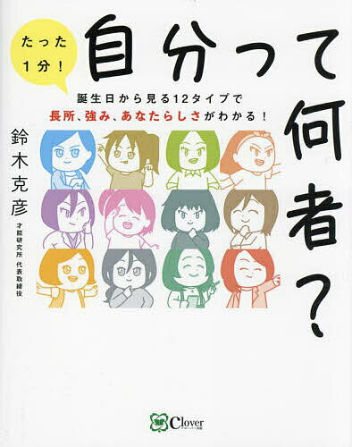 自分って何者? 誕生日から見る12タイプで長所、強み、あなたらしさがわかる! たった1分!／鈴木克彦【1000円以上送料無料】のサムネイル