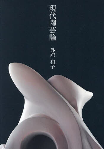 【送料無料】現代陶芸論／外舘和子