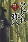 ひねくれ弥八 本多正信外伝／田島高分【1000円以上送料無料】