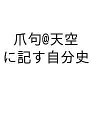 爪句@天空に記す自分史【1000円以上送料無料】