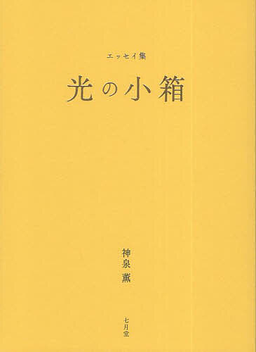 光の小箱 エッセイ集／神泉薫【1000円以上送料無料】