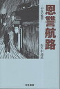 著者佐々木通武(著)出版社北冬書房発売日2023年08月ISBN9784892891502ページ数282Pキーワードおんしゆうこうろふざいのりんかく オンシユウコウロフザイノリンカク ささき みちたけ ササキ ミチタケ9784892891502内容紹介1950年代の中学校を舞台とした長編小説。※本データはこの商品が発売された時点の情報です。